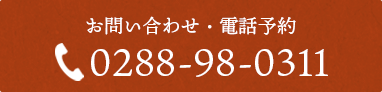 お問い合わせ・電話予約 TEL 0288-98-0311