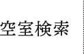 空室検索