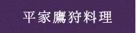 平家鷹狩料理