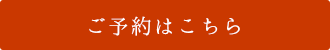 ご予約はこちら