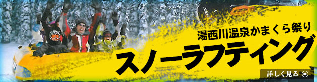 「湯西川温泉かまくら祭りスノーラフティング」