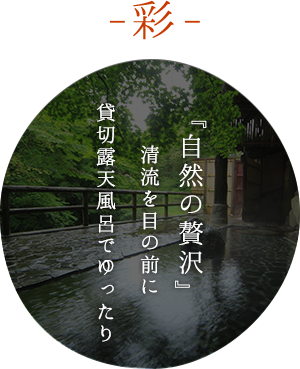 『自然の贅沢』清流を目の前に貸切露天風呂でゆった