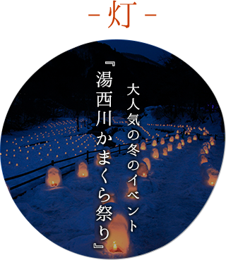 大人気の冬のイベント『湯西川かまくら祭り』