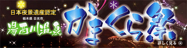 「湯西川温泉　かまくら祭」