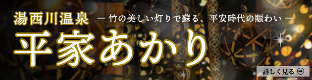 「平家あかり」