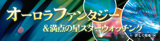 「オーロラファンタジー」