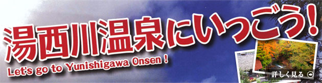 湯西川温泉にいっごう！