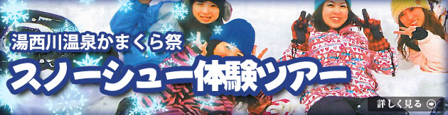 「湯西川温泉かまくら祭　スノーシュー体験ツアー」