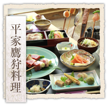 平家鷹狩料理