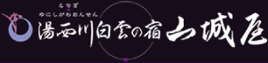 湯西川温泉　湯西川白雲の宿 山城屋