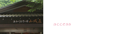 アクセス