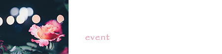 季節のイベント